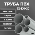 Труба ПВХ DKC гладкая, жесткая, легкая d32мм серая L1000 1шт.