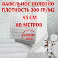 Вафельное полотно: Ткань 45 см плтн. 200 гр./м, рулон 60 метров (отбеленная, Иваново)