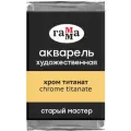 6 шт, Акварель художественная Гамма Старый мастер хром титанат, 2,6мл, кювета