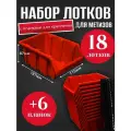Набор лотков для метизов 18шт красные №3 187х115х87мм + планка 350мм 6шт