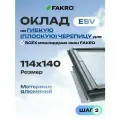 Оклад 114*140 ESV FAKRO для плоской кровли