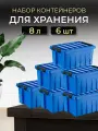 Контейнер для хранения игрушек, стирального порошка, корма для животных, с крышкой на защелках, RoxBox, 8 л, синий, 6 шт.