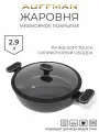 Жаровня с крышкой 2,9 литра AUFFMAN антипригарная из литого алюминия для газовой электрической и индукционной плиты