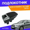 Подлокотник для Citroen C-Elysee 2013+ / Ситроен С-Елис 2013+, черный цвет