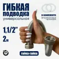 Диаметр 1.1/2 длина 2м Гибкая подводка из нержавеющей стали универсальная (гайка-гайка)
