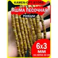 KamenOpt / Яшма Песочная бусины-рондели 6х3 мм, на нитке 38 см