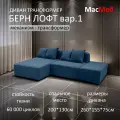 Диван трансформер МасМеб Берн Лофт вариант 1, цвет синий, угол универсальный