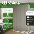 Шкаф для одежды распашной 160х55х260 Рейн, белый/ мдф кашемир soft touch матовый, 4х створчатый