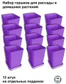 Горшки для рассады и цветов, 12 штук на отдельных поддонах, фиолетовые