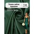 Ткань Шелк Армани стрейч/для платья/ блузы, цв. темно-зеленый, пл. 90 г/кв, ш-145 см, отрез 1 метр