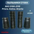 Комплект пыльников стоек и амортизаторов ВАЗ 2108, 2110, 2170, 2190, Kalina