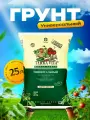 Грунт Живая Земля для рассады, для овощей, для комнатных цветов, 25 л