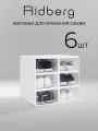 Коробки для хранения обуви Ridberg набор 6 шт, ящики для хранения вещей (прозрачные)