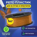 Пластик в катушке Funtasy (PETG,1.75 мм,1 кг) , цвет Янтарный, пластик для для 3д ручки, 3д принтера , картридж , леска , для творчества