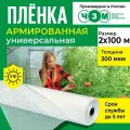 Пленка армированная универсальная 200 мкм, 2х100 м