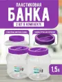 Емкость elfplast Practic для хранения универсальная с крышкой 1,5 л 2 шт, (прозрачный/фиолетовый) 537