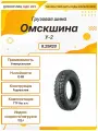 Грузовая шина Омскшина У-2, 8.25R20, 122J, TTF без о. л, Универсальная