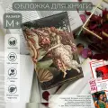 Обложка для книги из экокожи Букбэг «Рождение Венеры» размер M+