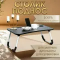 Столик - поднос для завтрака Дарим Красиво, для ноутбука, складной, серый, 60×40 см