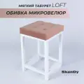 Мягкий табурет для кухни
