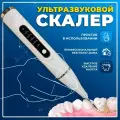 Скалер ультразвуковой, для удаления зубного камня, для чистки зубов, skaler