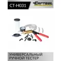 Универсальный ручной тестер Car-Tool CT-H031