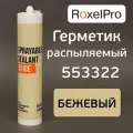 Герметик распыляемый Roxel PRO 553322 бежевый (290мл) MS-полимерный гибридный
