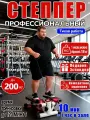 Степпер тренажер для дома 150 кг