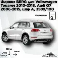 Фаркоп Berg с блоком согласования и электрикой Volkswagen Touareg (Фольксваген Туарег) 2010-2018, Audi Q7 (2006-2015), шар A, 3500/100 кг