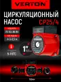 Циркуляционный насос Verton AQUA CP25/4(72-53-36Вт, Qmax40-30-20л/мин, Hmax 4-3-2.5, L180мм, подкл.38мм)