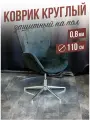 Коврик круглый рифленый напольный 0,8мм110x110см под компьютерное кресло