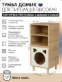 Тумба высокая KETT-UP ECO PETS Н=86см, с дверкой и полкой