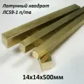 Латунный квадрат ЛС-59-1 п/тв 14х14мм, длина 500мм