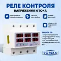 Реле контроля напряжения TOMZN TOVPD3-63VA 4P трехфазное с защитой от перегрузки по току и перенапряжения 63 А / Устройство в DIN рейку