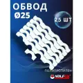 Обвод полипропиленовый 25 короткий PPR (Valfex) 25шт.