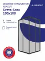 Душевой уголок ARAGUT Бетта-Блэк 100х100, черный профиль, без поддона, квадрат