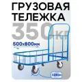 Платформенная тележка Промышленник 800х500 ПБМ-5.8 125 мм с бортиком