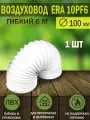 Воздуховод гибкий гофрированный, армированный, ПВХ, D 100 мм, длина 6 м