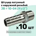 Штуцер латунный елочка с наружной резьбой JB 10-04, 10мм - R1/2, Пневмоштуцер NBPT, Набор 10шт