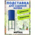 Подставка под садовую бочку для капельного полива