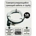 Греющий саморегулирующийся кабель внутрь трубы TM PRO - 10Вт/м (14м. комплект)