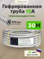 Гофрированная труба из нержавеющей стали Vetona 15А 30 метров