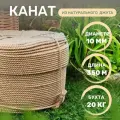 Канат джутовый д.10 мм, 350 м, 20 кг бухта, джутовая верёвка 350 метров