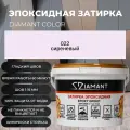 Затирка эпоксидная 022 Diamant сиреневый 2.5 кг