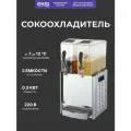 Сокоохладитель 2 емкости по 10 литров EKSI JDB-2x10L
