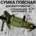 Пояс для инструмента, поясная сумка для ручного инструмента с отсеком для шуруповерта, зеленая
