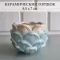 Керамический горшок для суккулентов и кактусов / Керамический горшок для цветов. Голубой/бежевый/белый