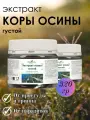 Густой экстракт коры осины от простуды и гриппа, для иммунитета, 160гр * 2 шт