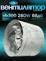 Промышленный осевой, вытяжной вентилятор Vector VB 300 воздухообмен 3000 м3/ч, диаметр 300мм.