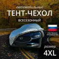 Тент-чехол на автомобиль наши тенты. Кроссовер и внедорожник. Всесезонный. Размер 4XL